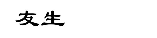 友生