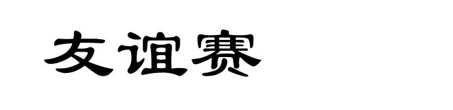 友谊赛