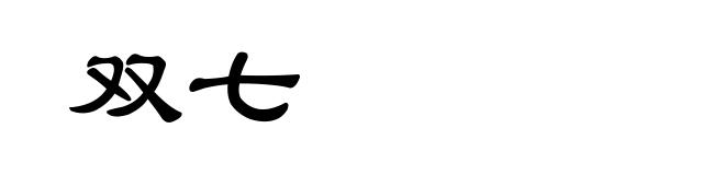 双七