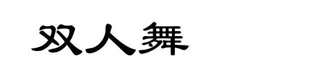 双人舞