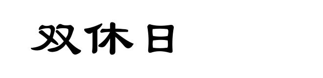 双休日