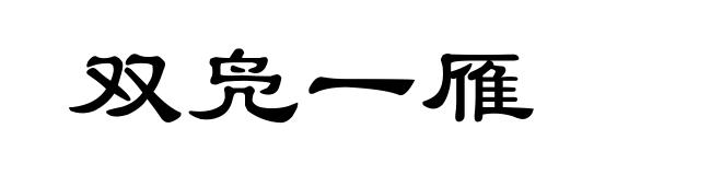 双凫一雁