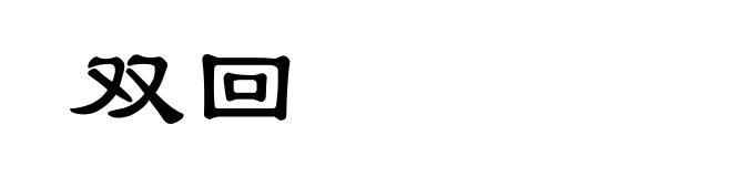 双回