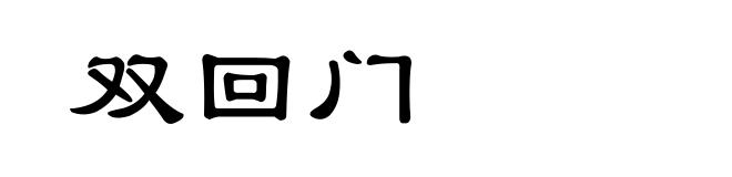 双回门