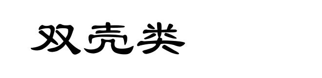 双壳类