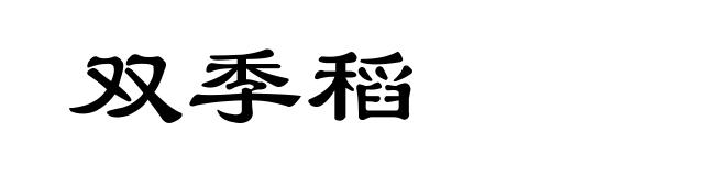 双季稻