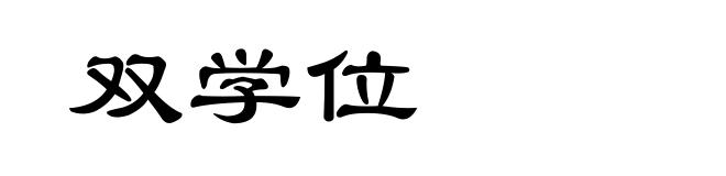 双学位
