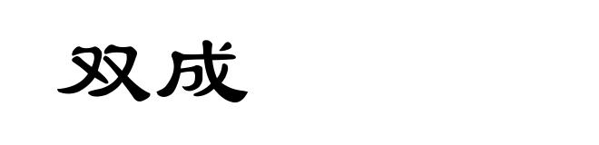 双成