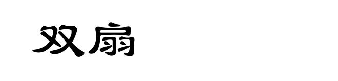 双扇