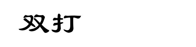 双打