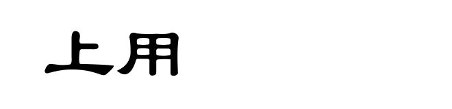 上用