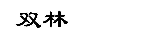 双林