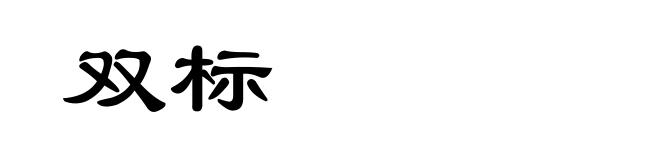 双标