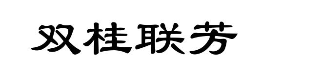 双桂联芳