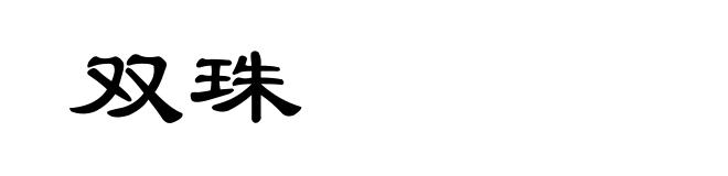 双珠