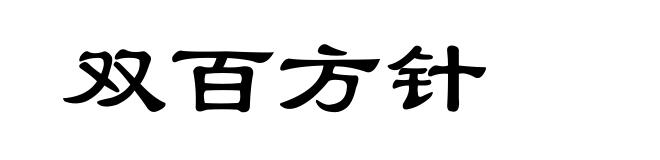 双百方针