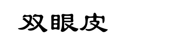 双眼皮