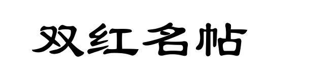 双红名帖