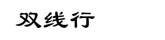 双线行