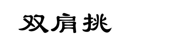 双肩挑