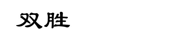 双胜