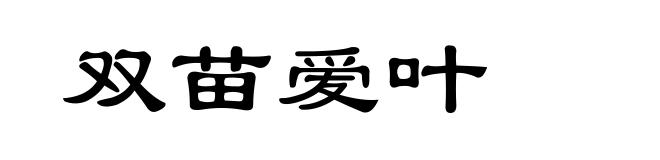双苗爱叶
