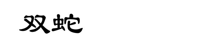 双蛇