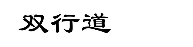 双行道