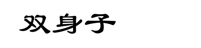 双身子