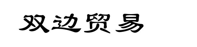 双边贸易