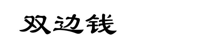 双边钱