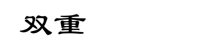 双重