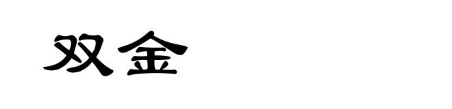 双金