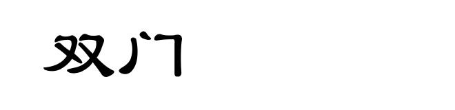 双门