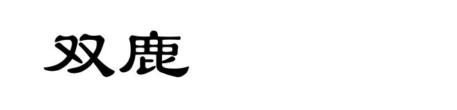 双鹿
