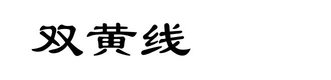 双黄线