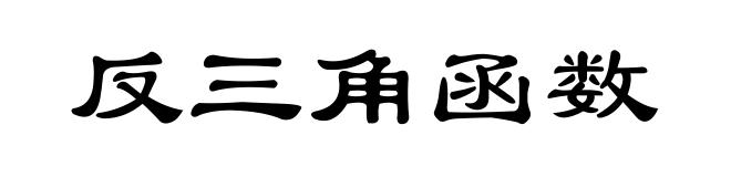 反三角函数