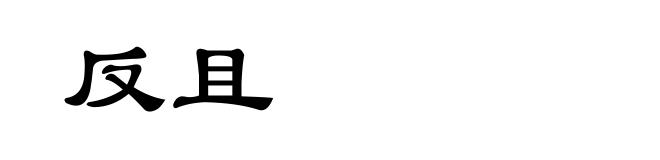 反且