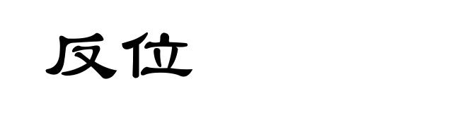 反位