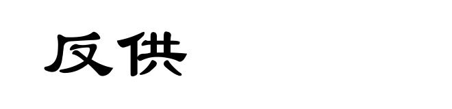 反供