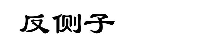 反侧子