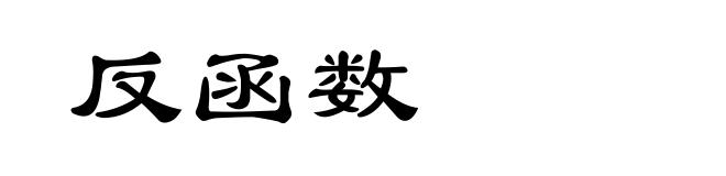 反函数