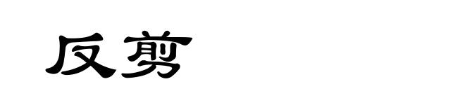 反剪