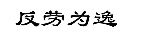 反劳为逸