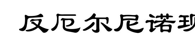 反厄尔尼诺现象