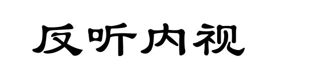 反听内视
