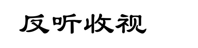 反听收视