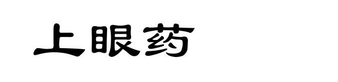 上眼药