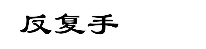反复手