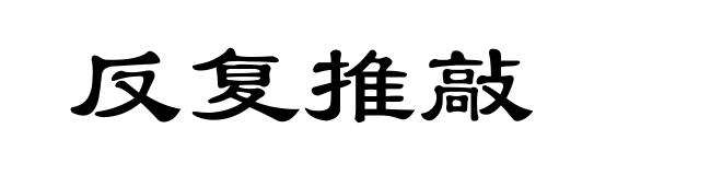 反复推敲